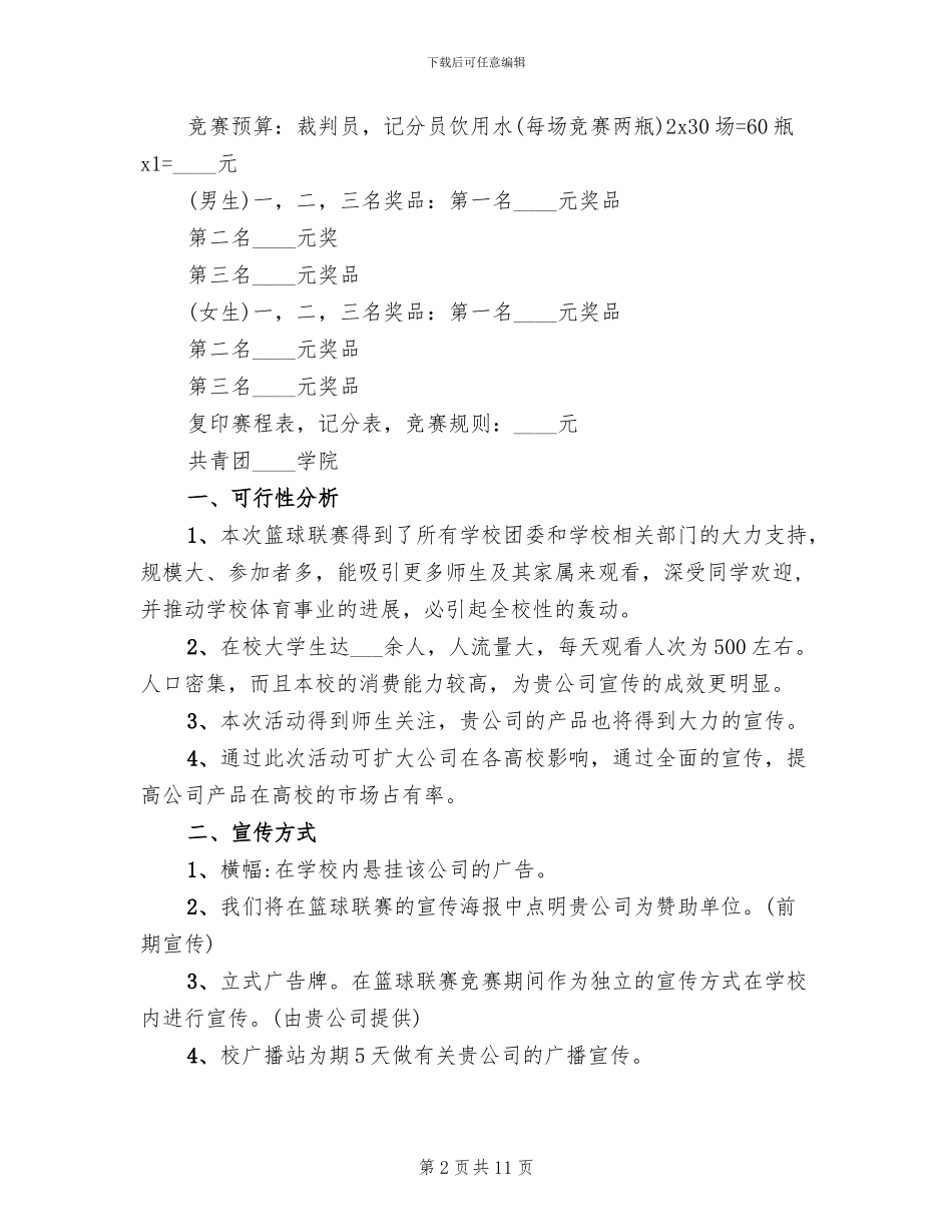 举办篮球比赛活动方案_第2页