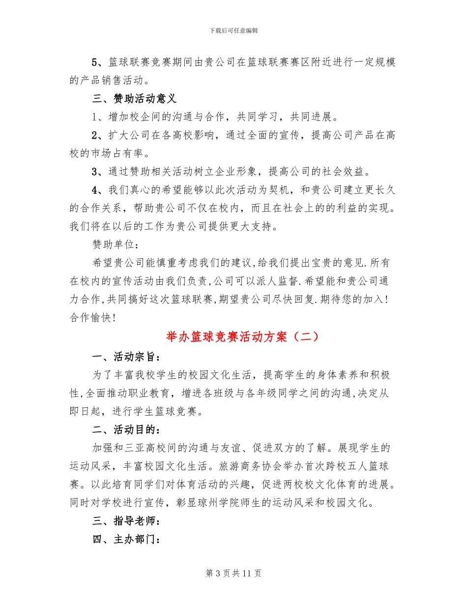 举办篮球比赛活动方案_第3页
