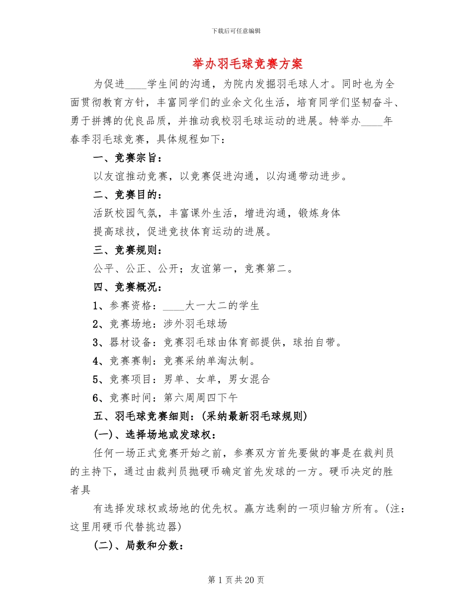 举办羽毛球比赛方案_第1页
