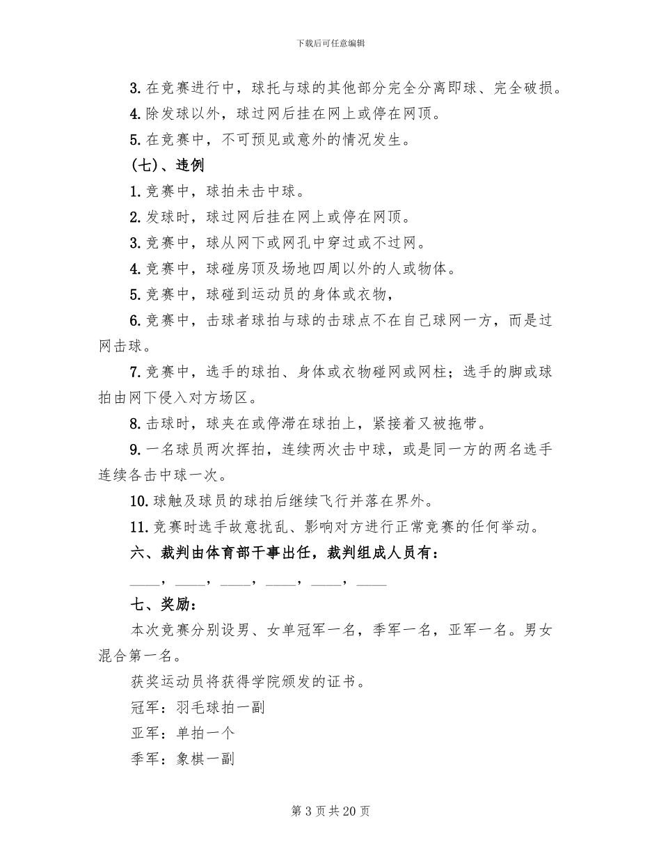 举办羽毛球比赛方案_第3页