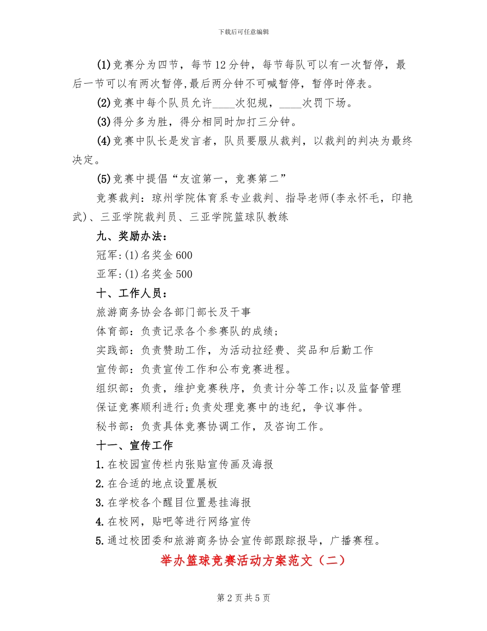 举办篮球比赛活动方案范文_第2页