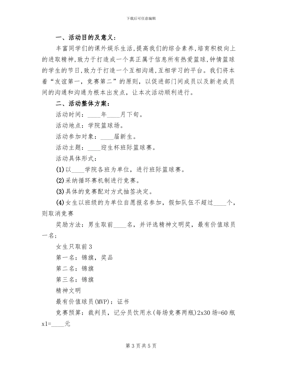 举办篮球比赛活动方案范文_第3页