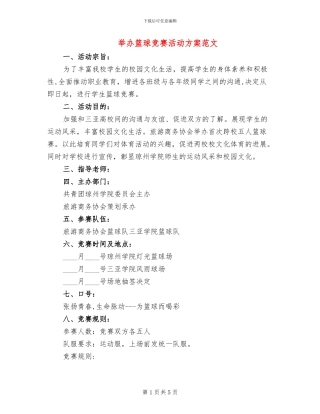 举办篮球比赛活动方案范文