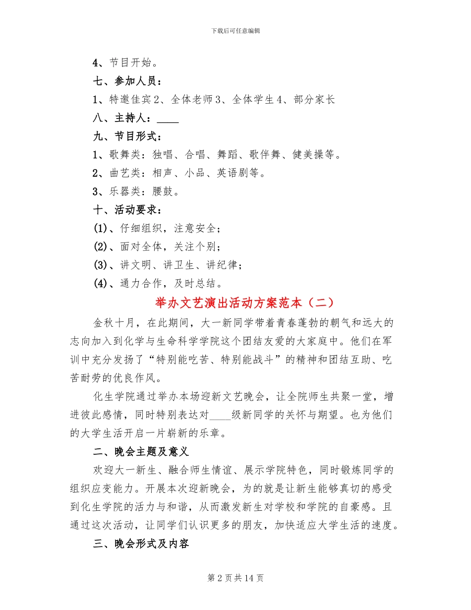 举办文艺演出活动方案范本_第2页