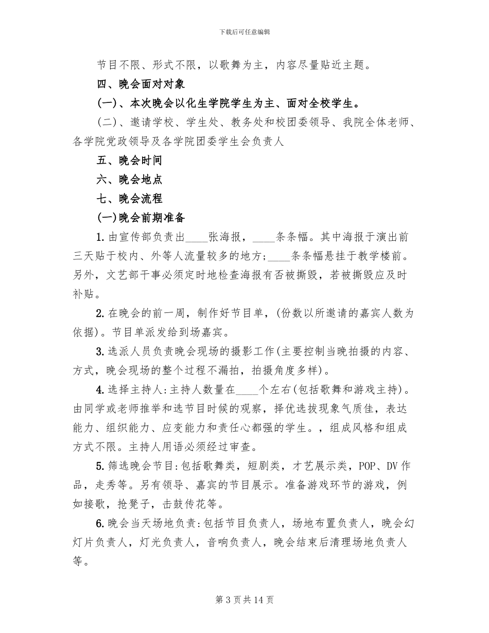 举办文艺演出活动方案范本_第3页