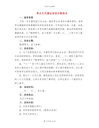 举办文艺演出活动方案范本