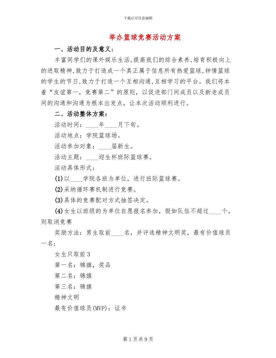 举办篮球比赛活动方案(4篇)_第1页