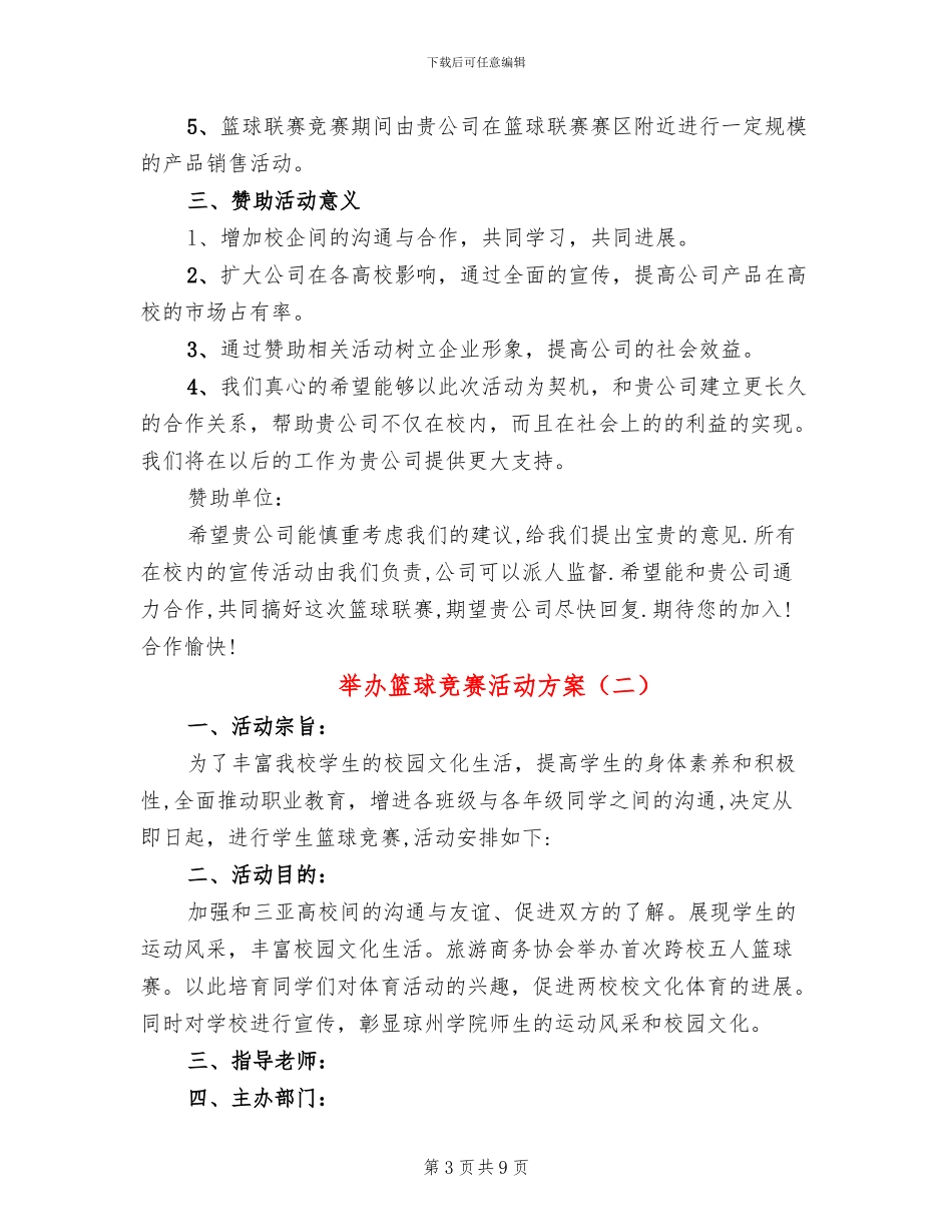 举办篮球比赛活动方案(4篇)_第3页