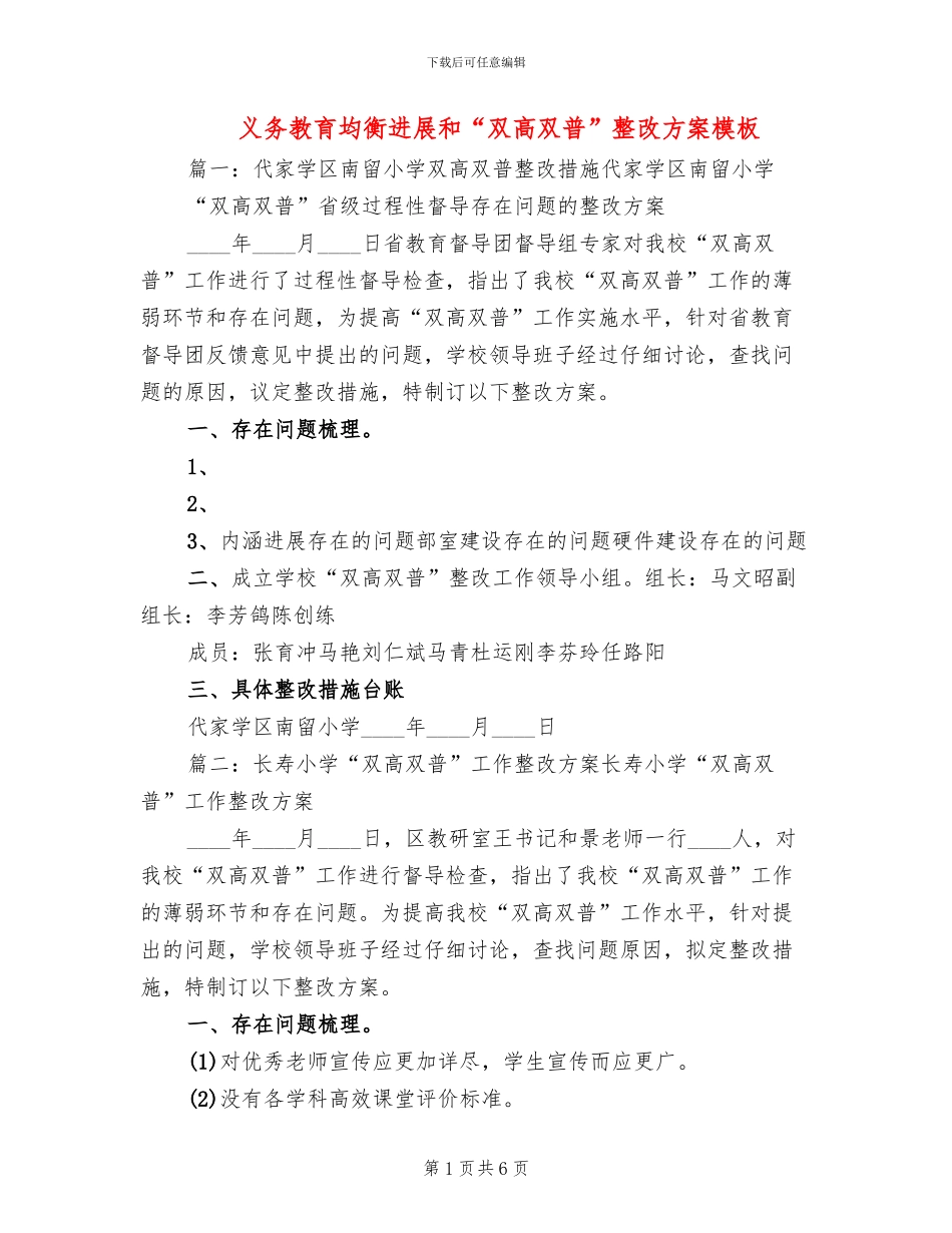 义务教育均衡发展和“双高双普”整改方案模板(2篇)_第1页