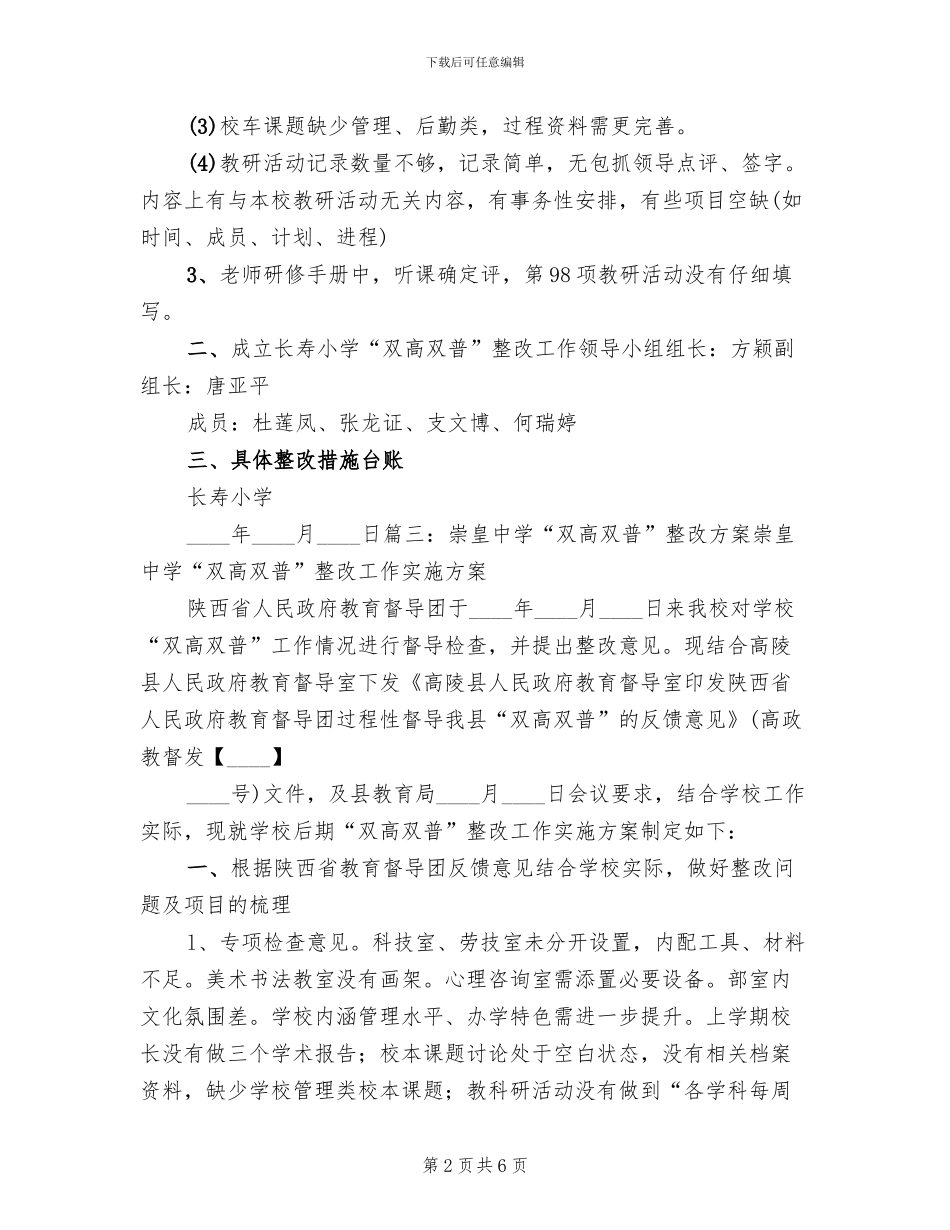 义务教育均衡发展和“双高双普”整改方案模板(2篇)_第2页