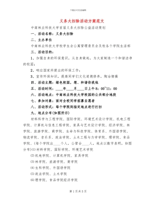 义务大扫除活动方案范文