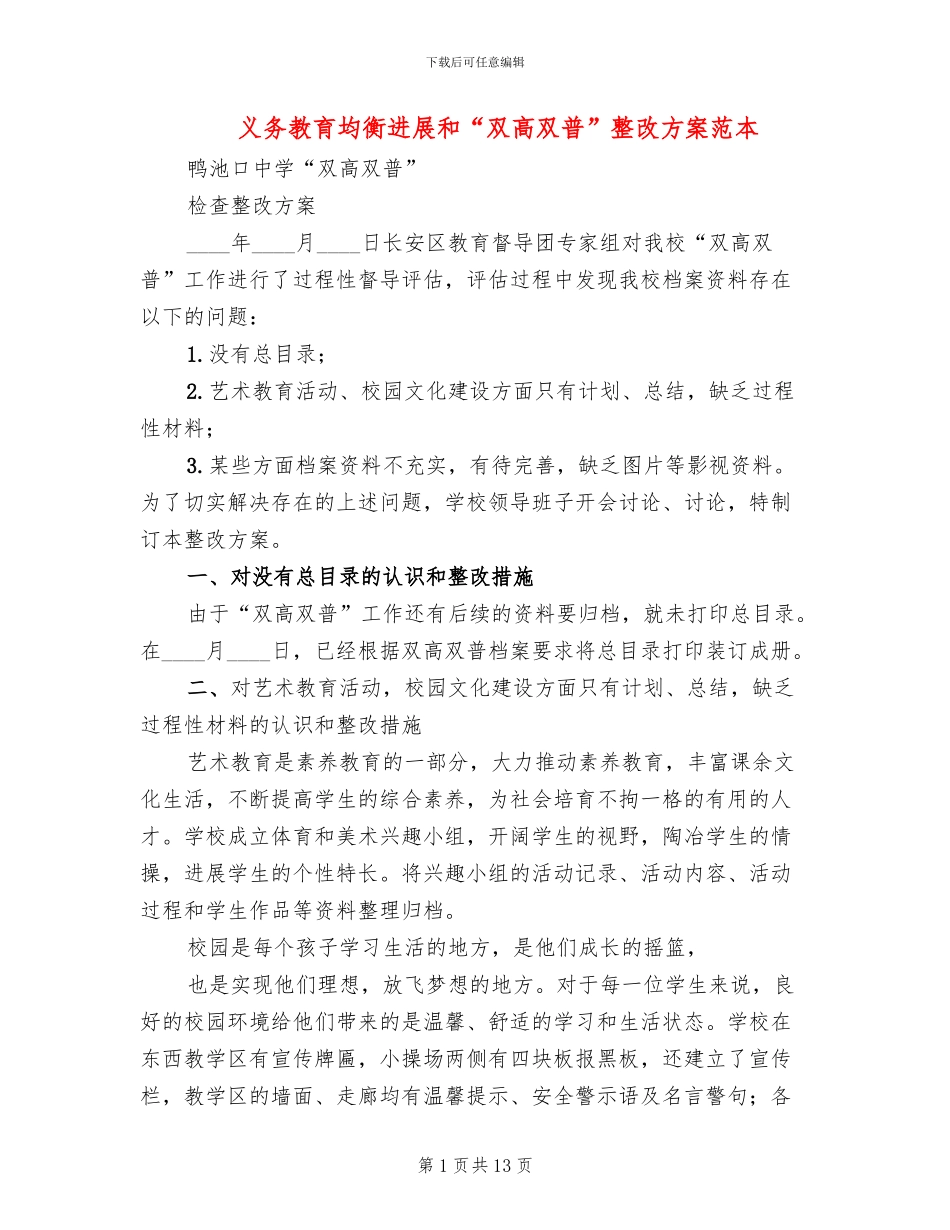 义务教育均衡发展和“双高双普”整改方案范本_第1页