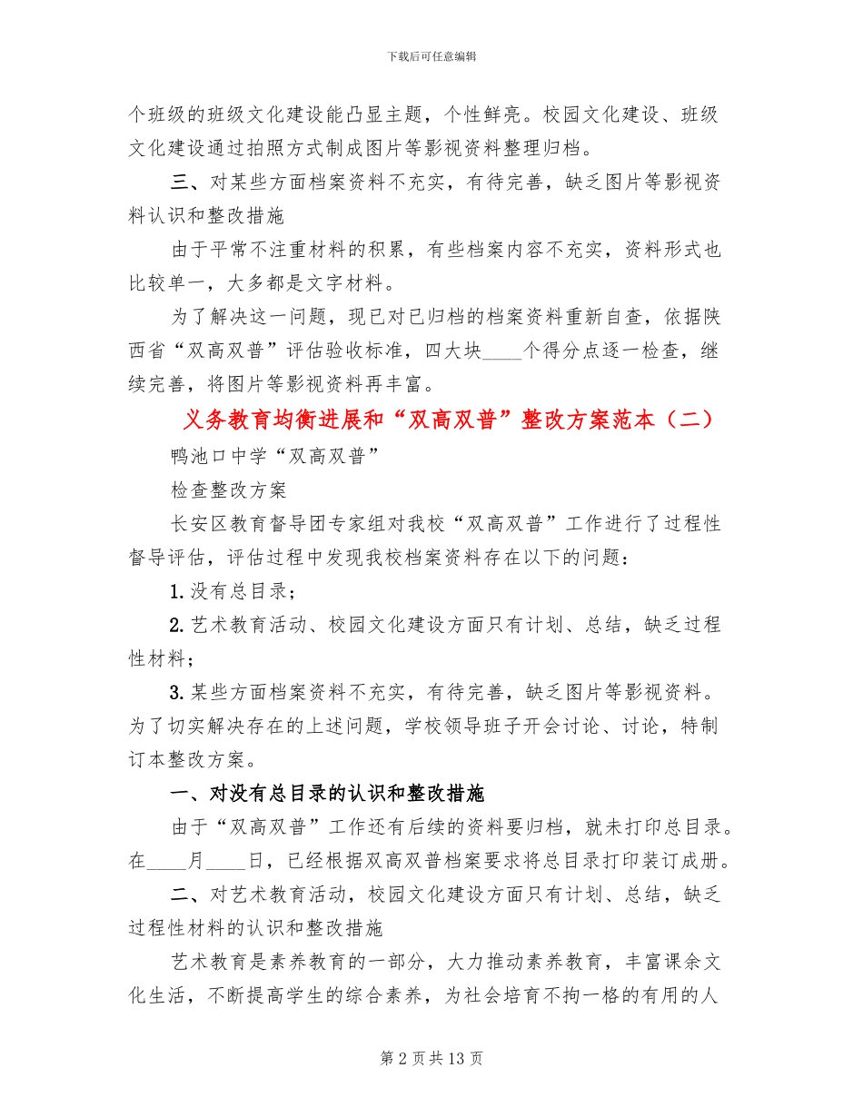 义务教育均衡发展和“双高双普”整改方案范本_第2页