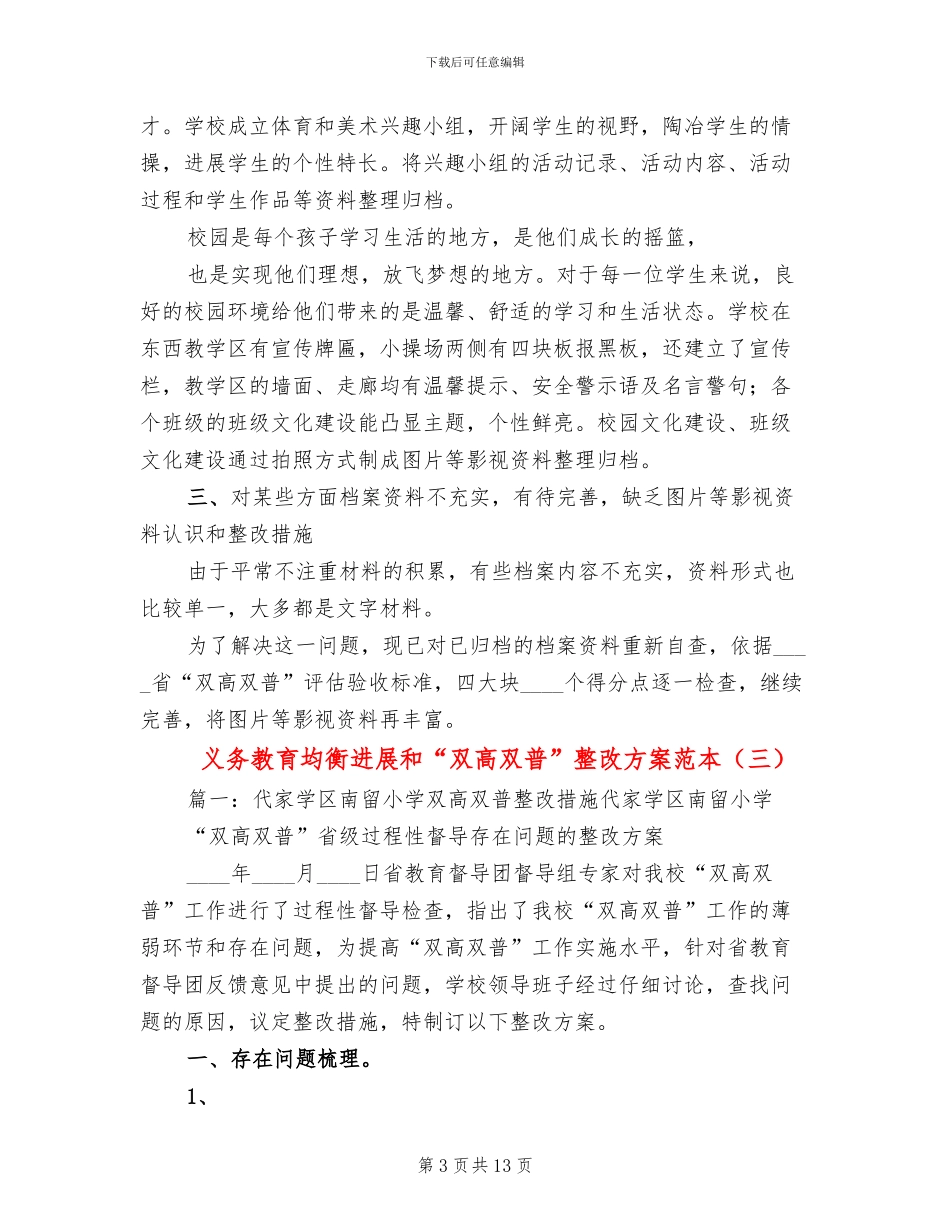 义务教育均衡发展和“双高双普”整改方案范本_第3页