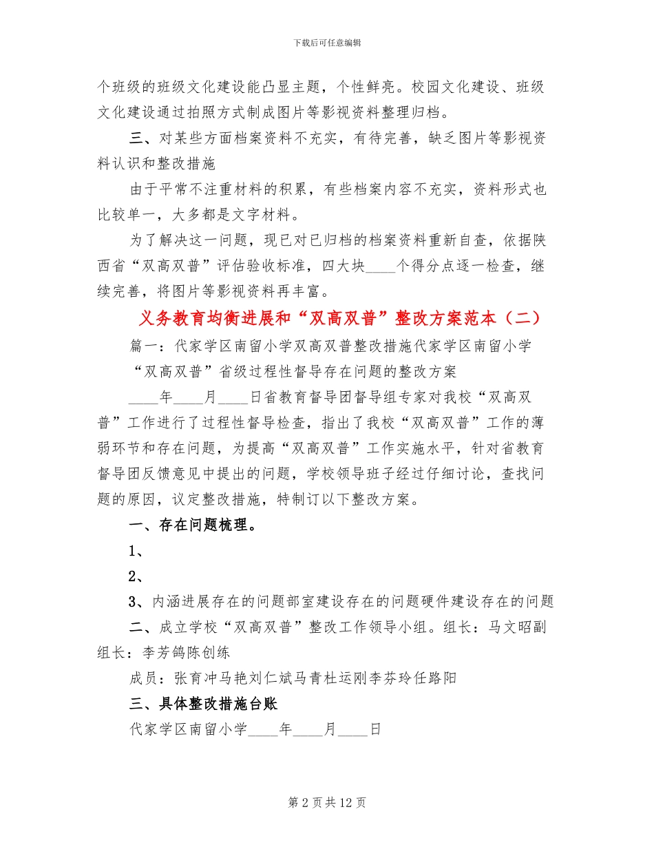 义务教育均衡发展和“双高双普”整改方案范本(3篇)_第2页
