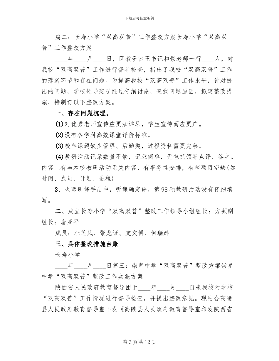 义务教育均衡发展和“双高双普”整改方案范本(3篇)_第3页