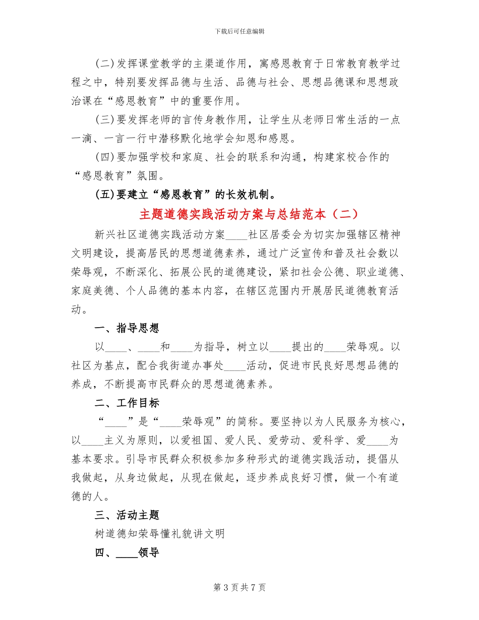 主题道德实践活动方案与总结范本_第3页