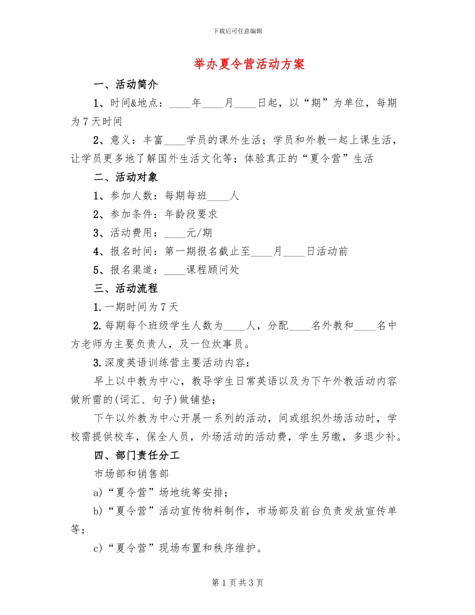 举办夏令营活动方案_第1页