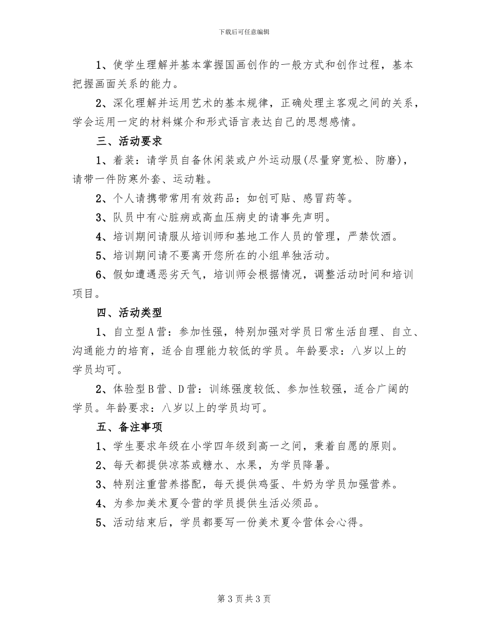 举办夏令营活动方案_第3页