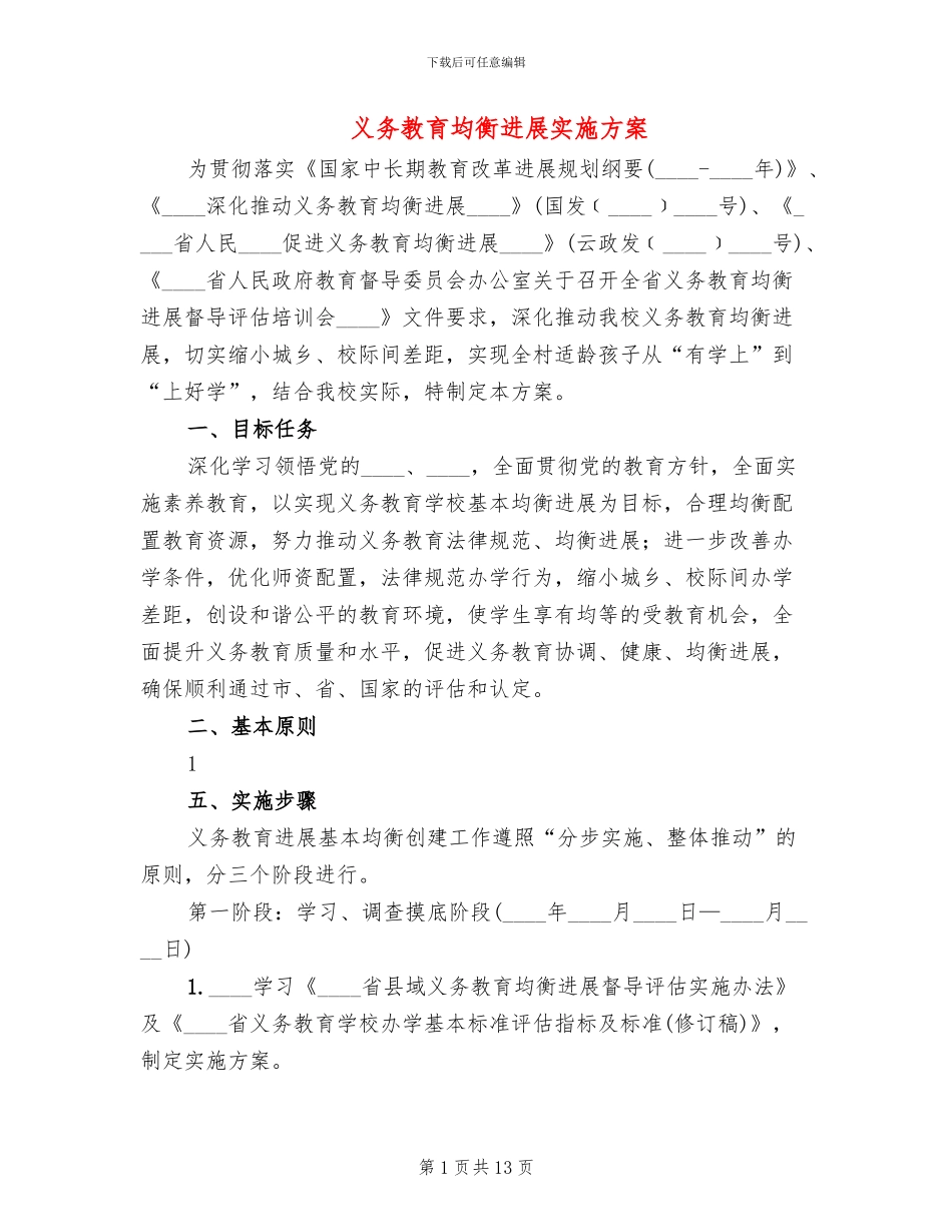 义务教育均衡发展实施方案(5篇)_第1页