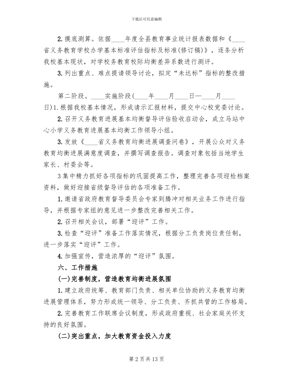 义务教育均衡发展实施方案(5篇)_第2页