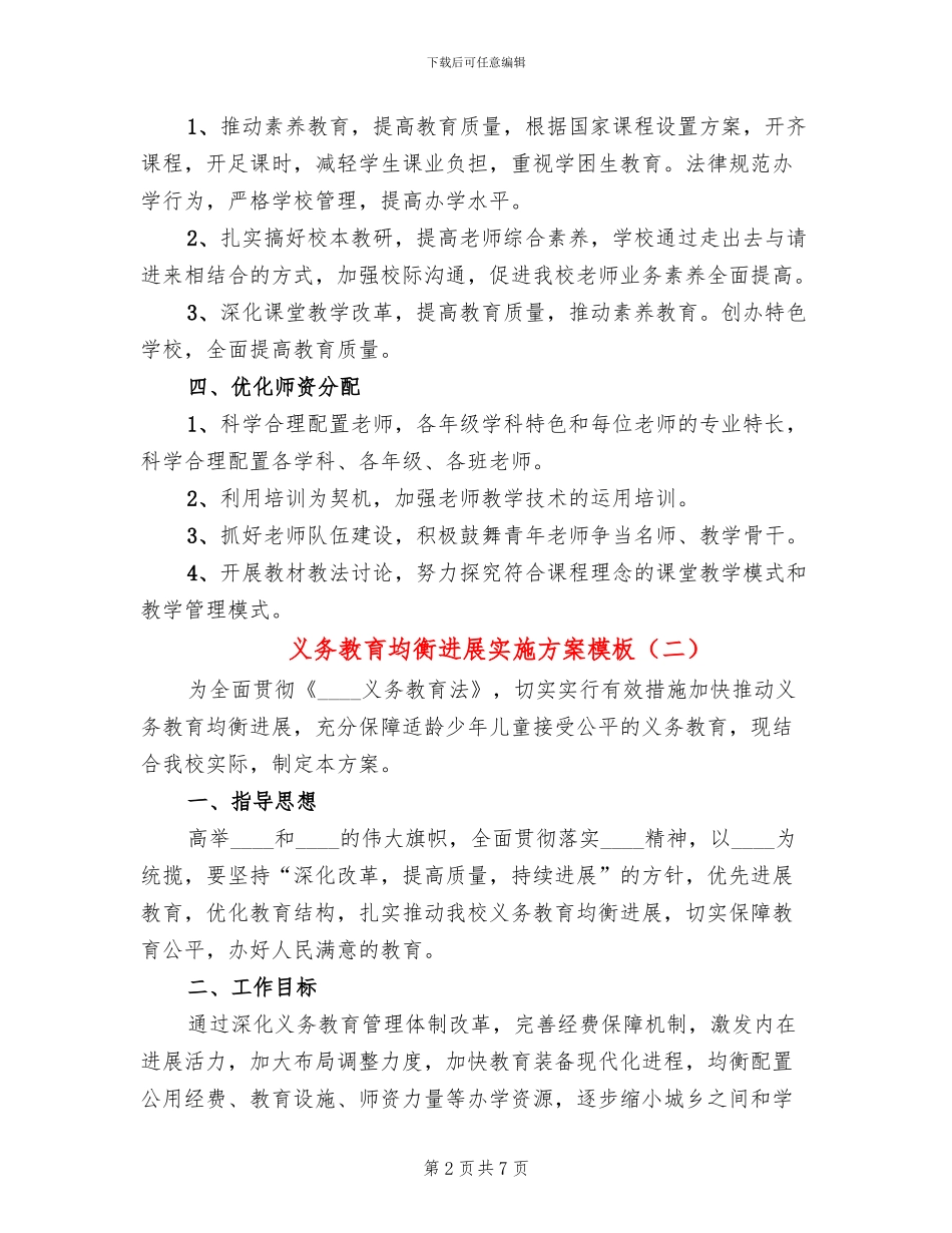 义务教育均衡发展实施方案模板(3篇)_第2页