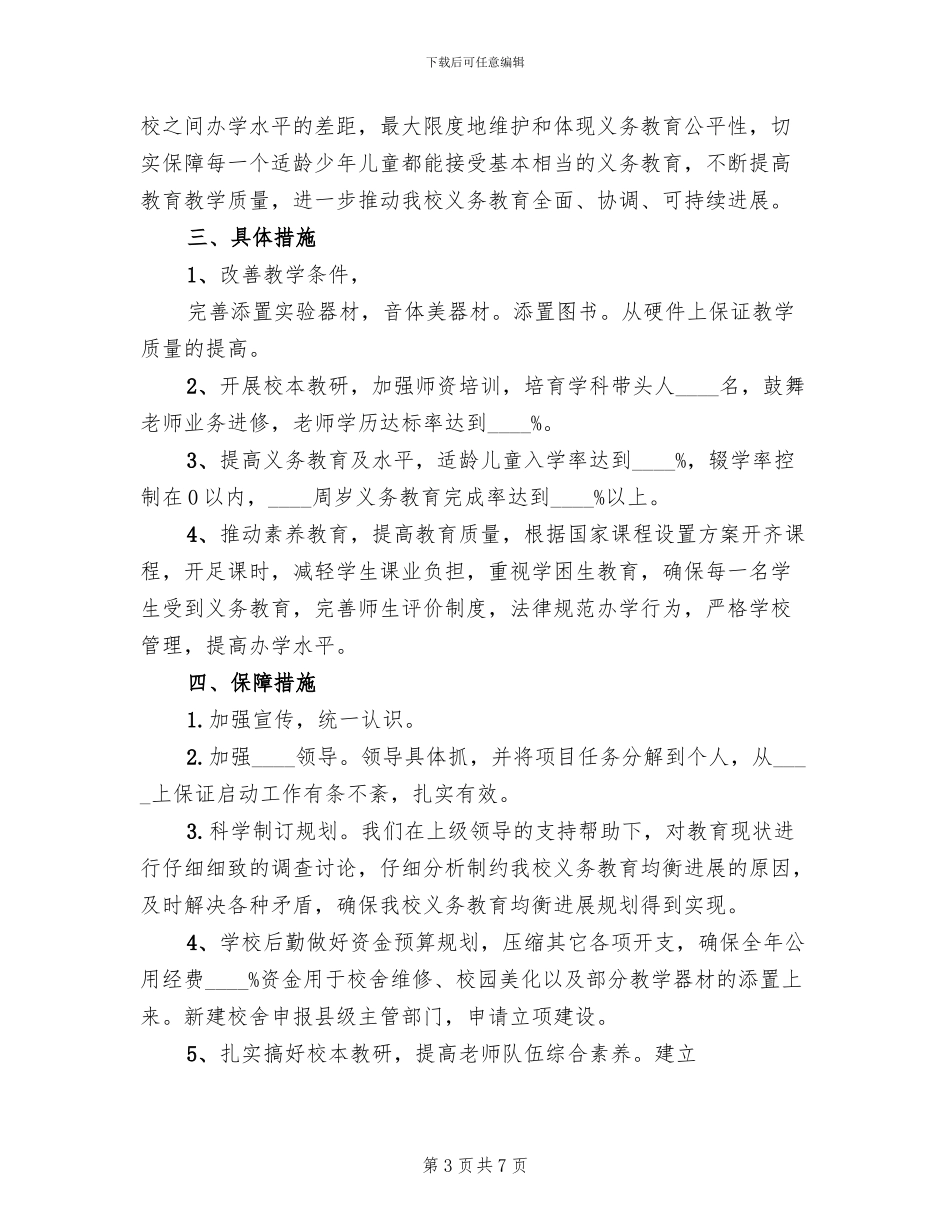 义务教育均衡发展实施方案模板(3篇)_第3页