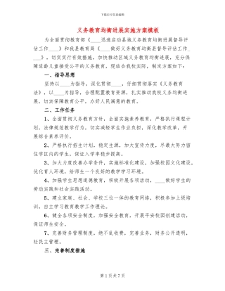 义务教育均衡发展实施方案模板(3篇)