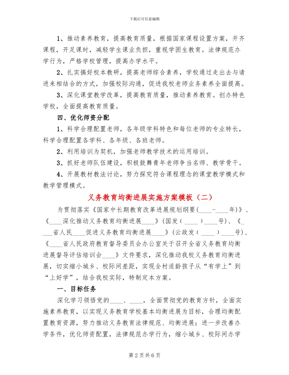 义务教育均衡发展实施方案模板(2篇)_第2页
