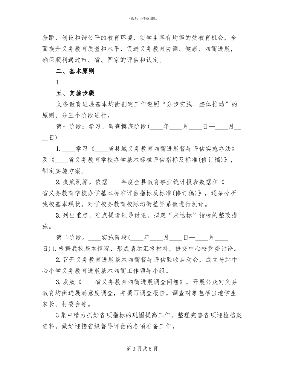 义务教育均衡发展实施方案模板(2篇)_第3页