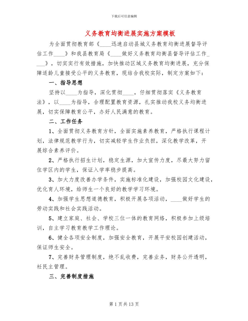 义务教育均衡发展实施方案模板_第1页