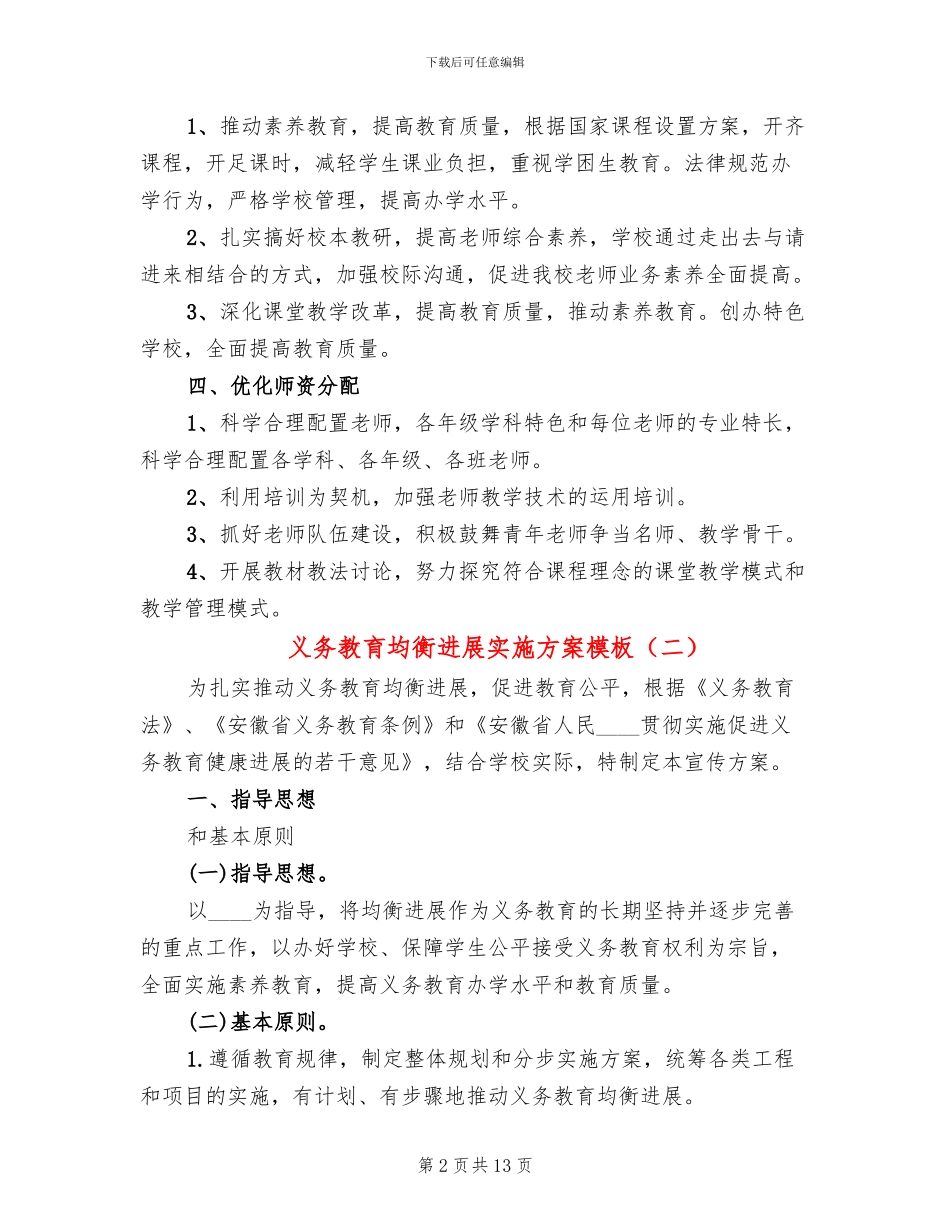 义务教育均衡发展实施方案模板_第2页