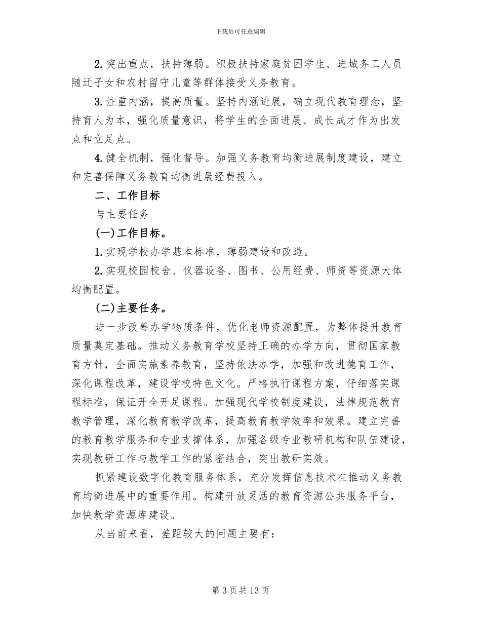 义务教育均衡发展实施方案模板_第3页