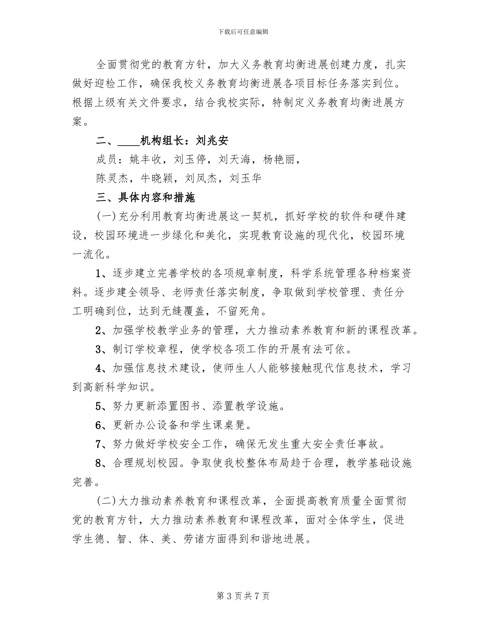 义务教育均衡发展实施方案范文(3篇)_第3页