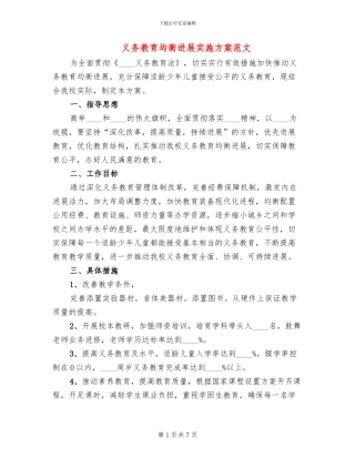 义务教育均衡发展实施方案范文(3篇)