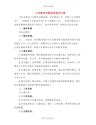 义务教育均衡发展宣传方案