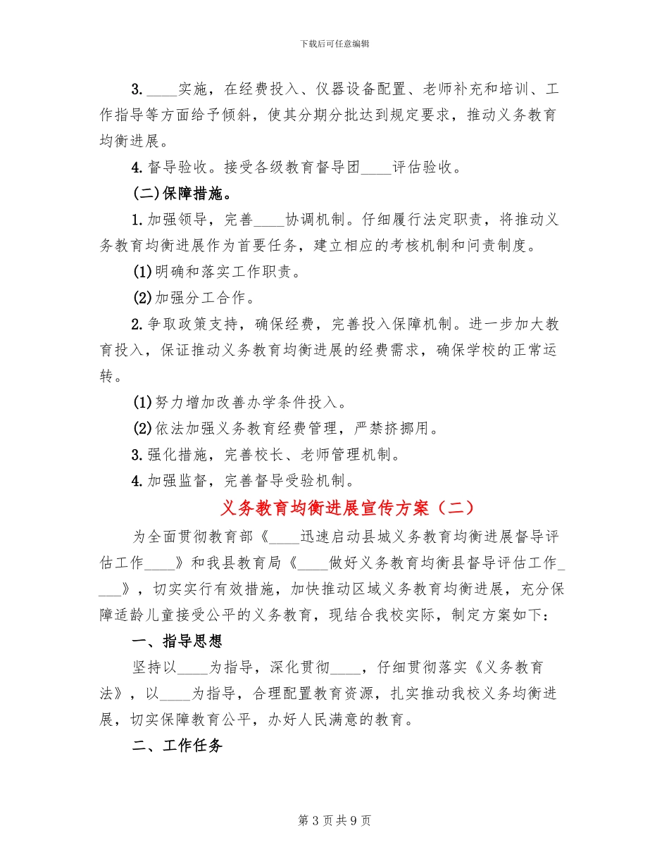 义务教育均衡发展宣传方案(4篇)_第3页