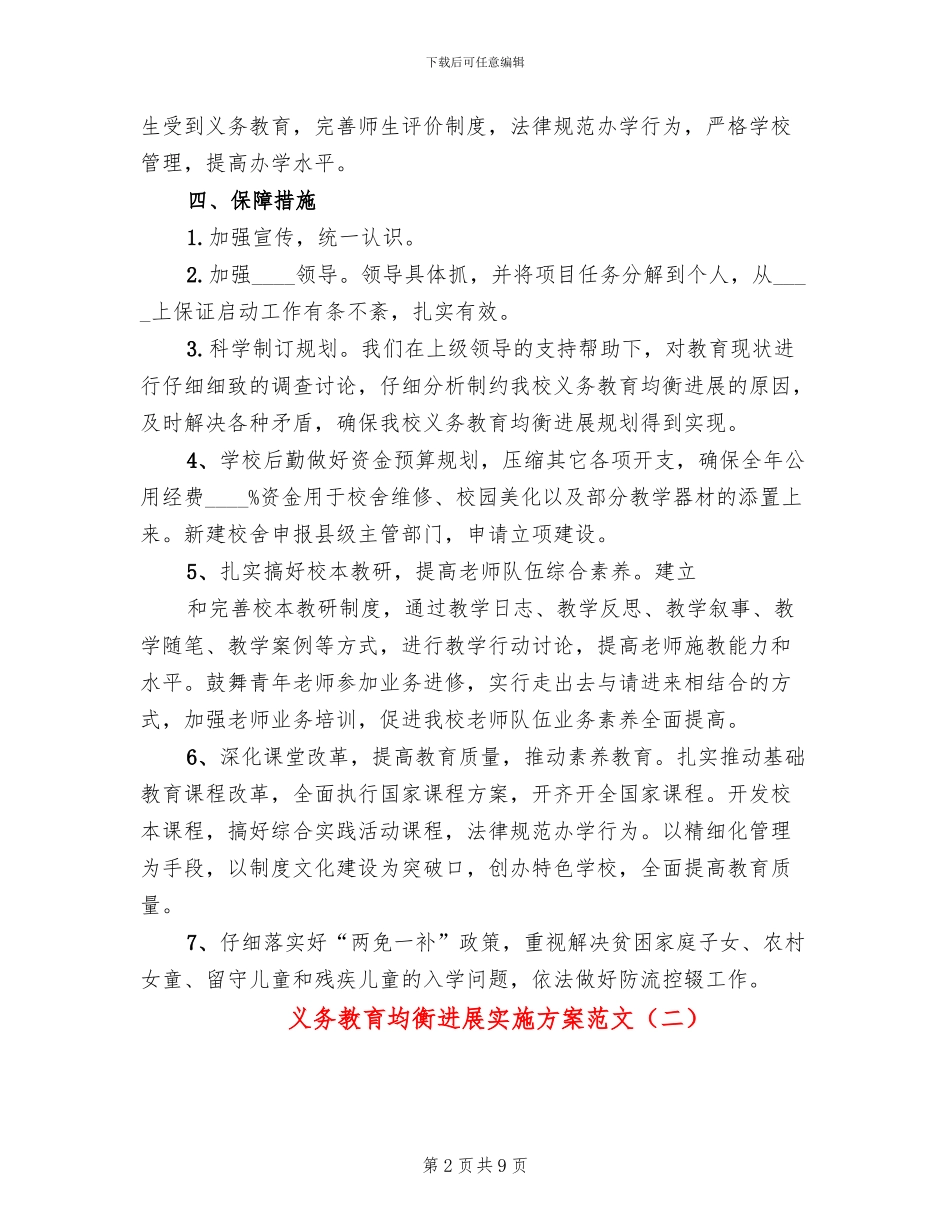 义务教育均衡发展实施方案范文_第2页