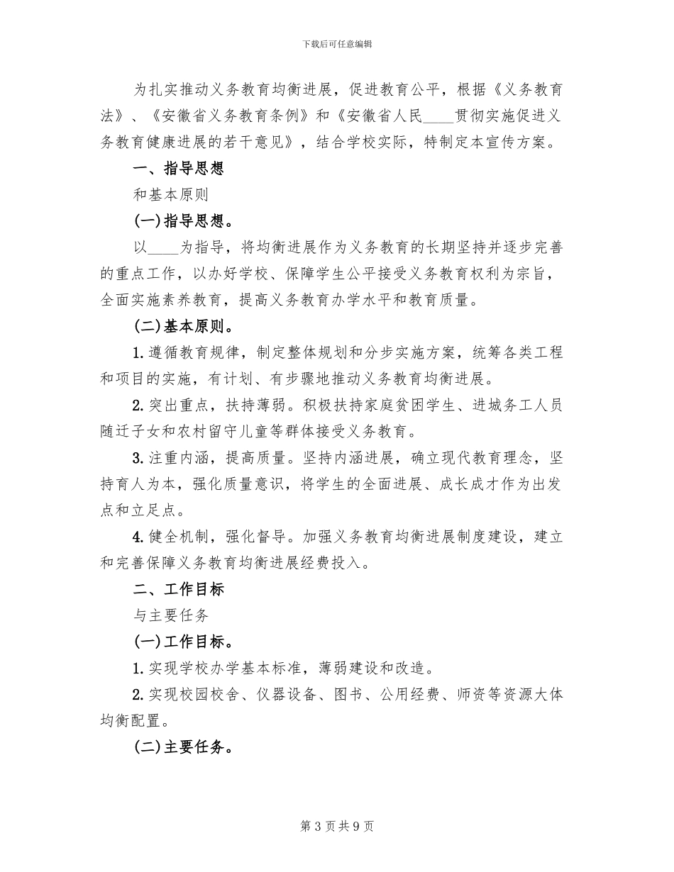 义务教育均衡发展实施方案范文_第3页