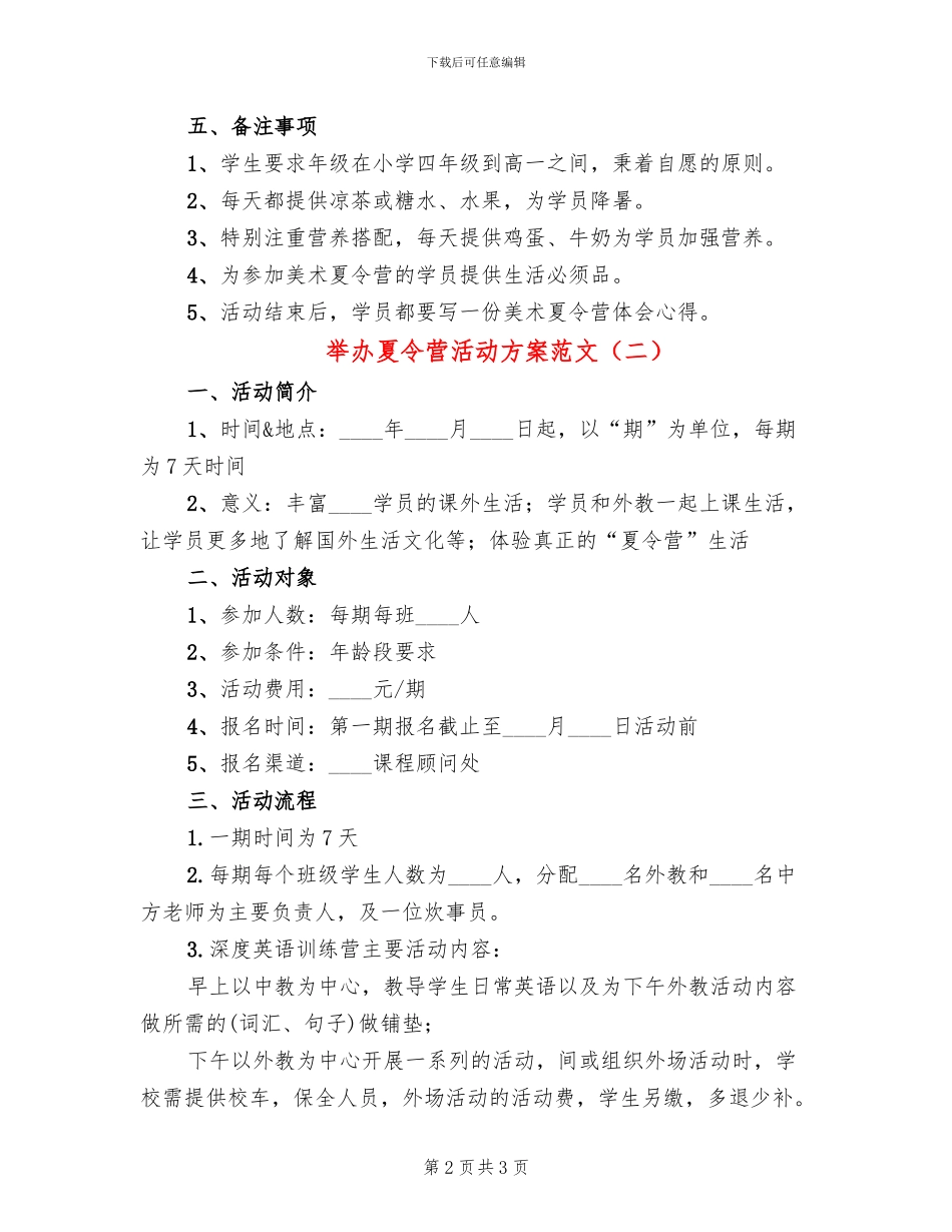 举办夏令营活动方案范文_第2页