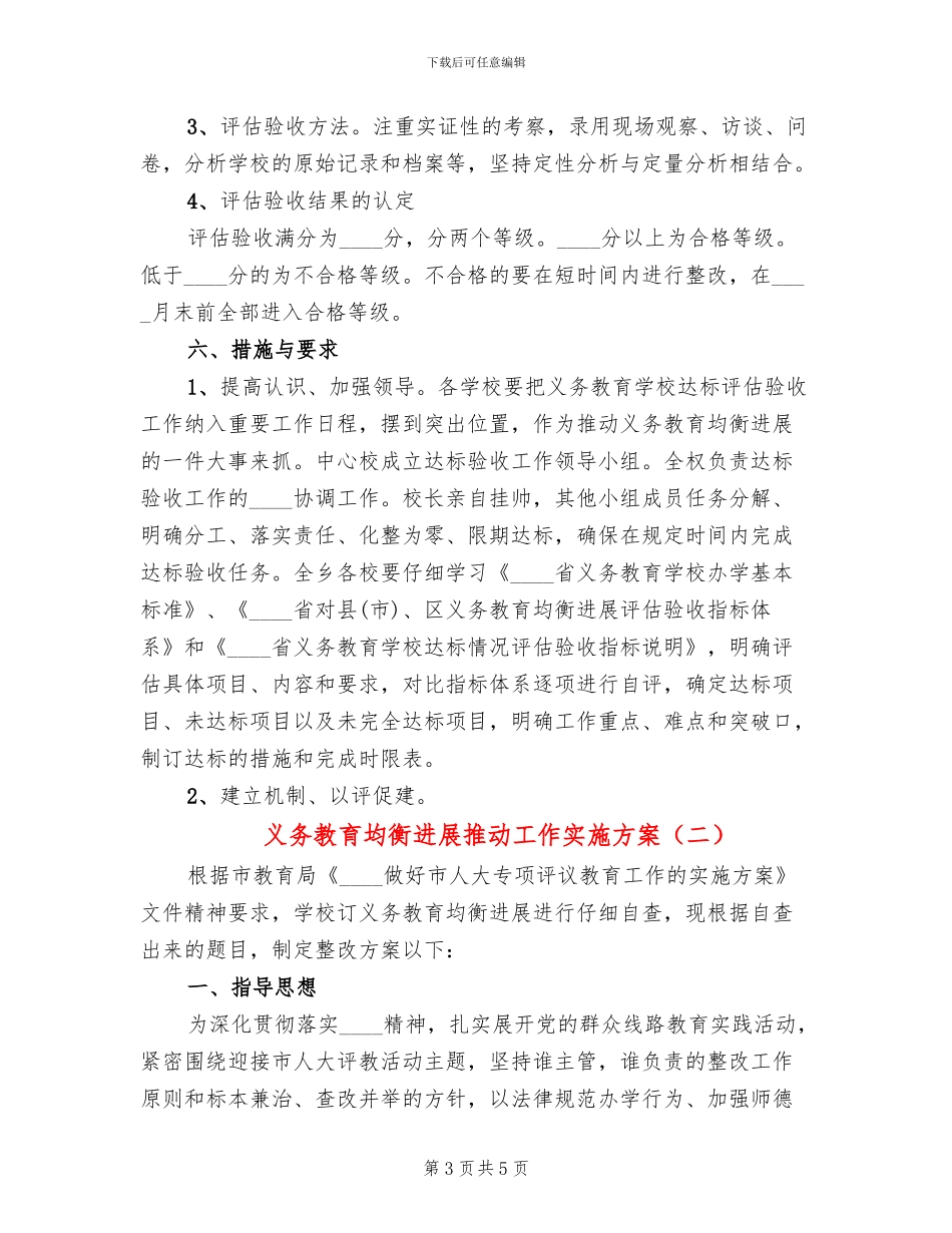 义务教育均衡发展推进工作实施方案_第3页