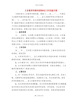 义务教育均衡发展推进工作实施方案