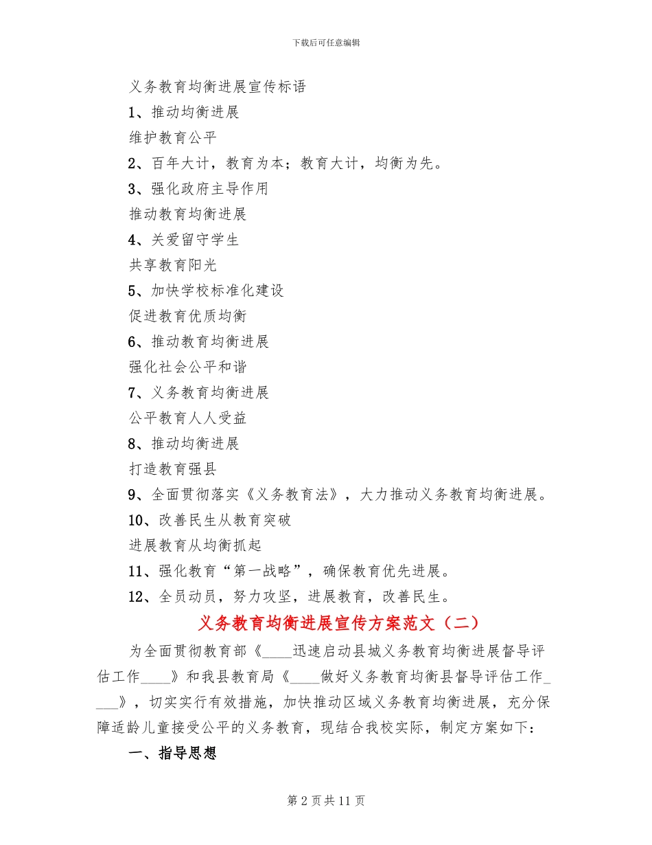 义务教育均衡发展宣传方案范文_第2页