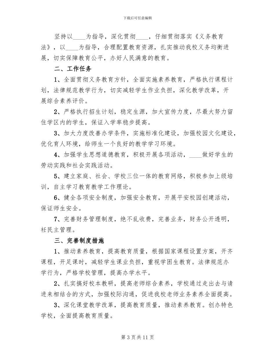 义务教育均衡发展宣传方案范文_第3页