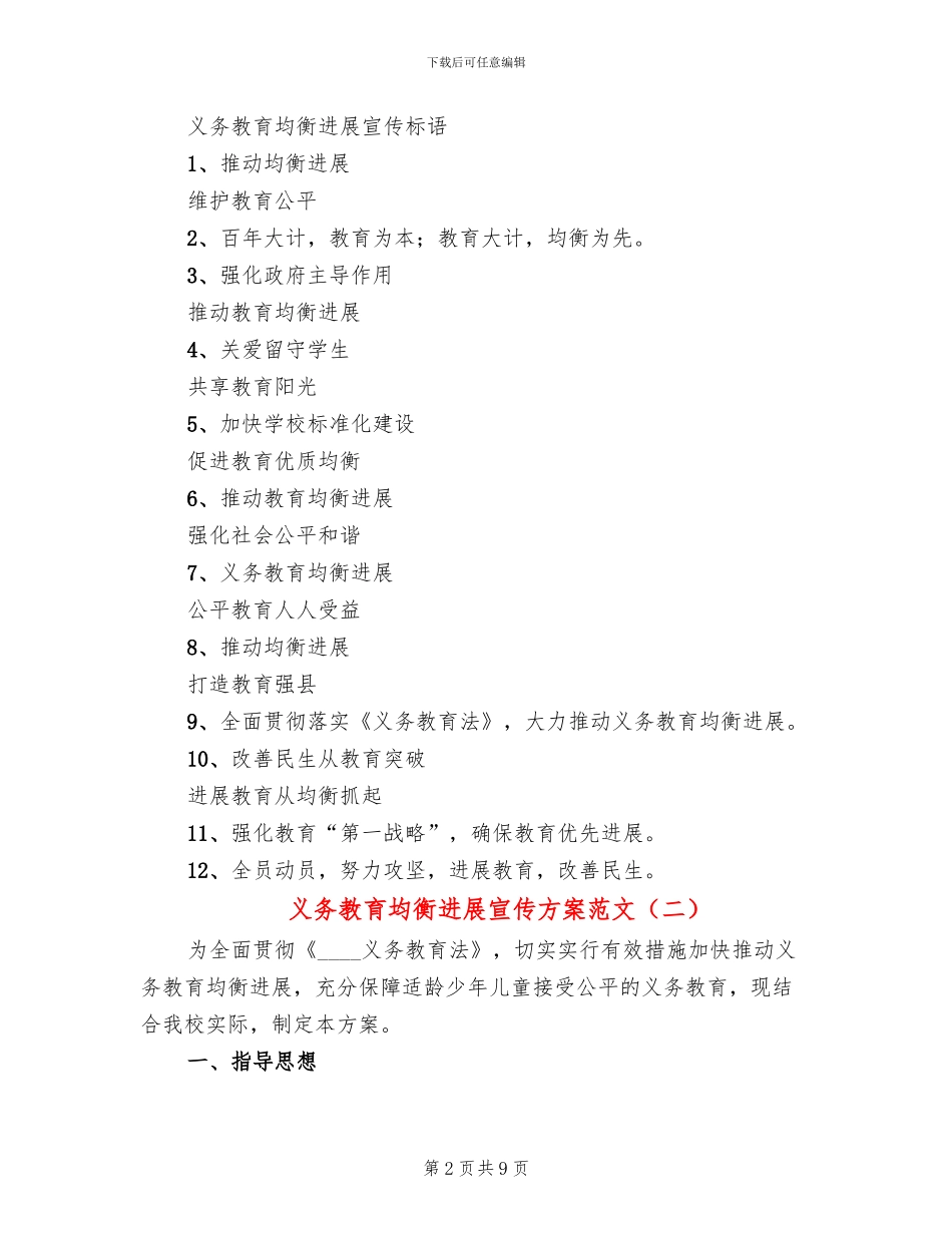 义务教育均衡发展宣传方案范文(4篇)_第2页
