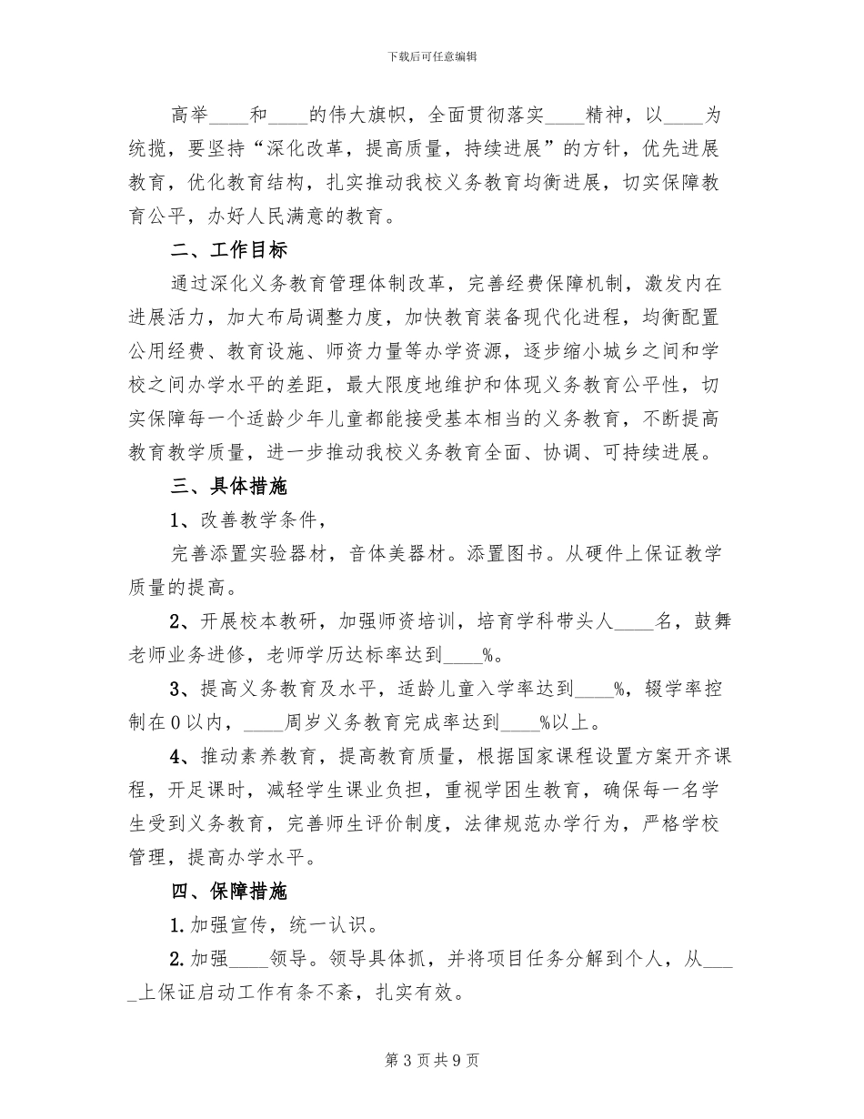 义务教育均衡发展宣传方案范文(4篇)_第3页