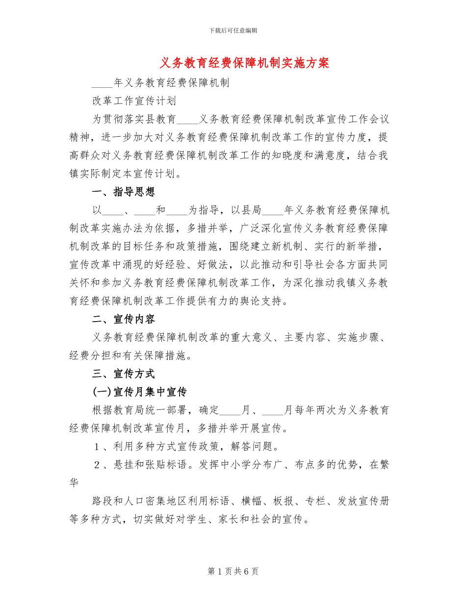 义务教育经费保障机制实施方案_第1页