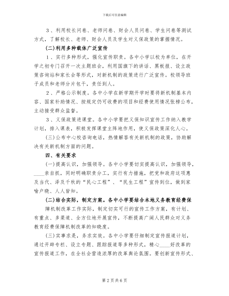 义务教育经费保障机制实施方案_第2页