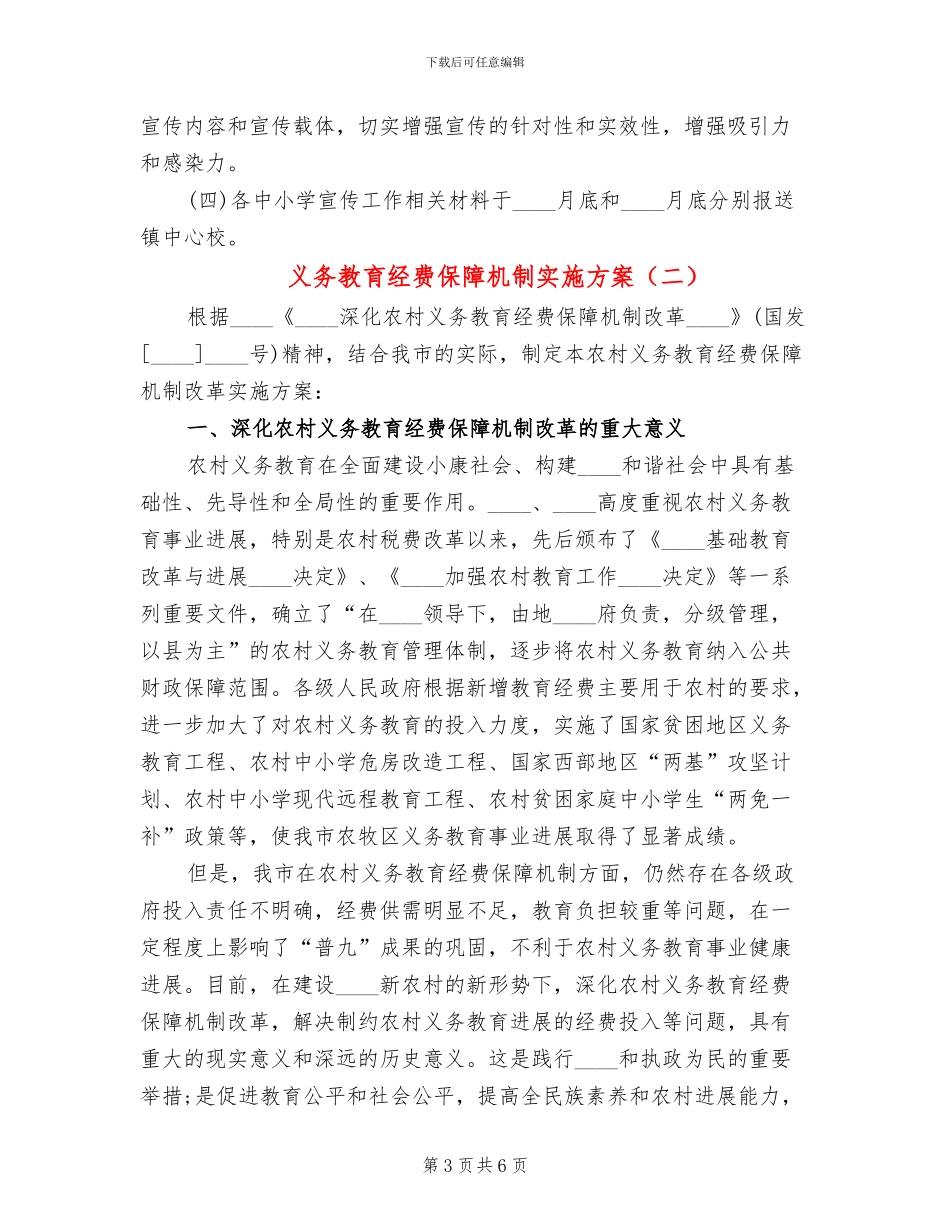 义务教育经费保障机制实施方案_第3页
