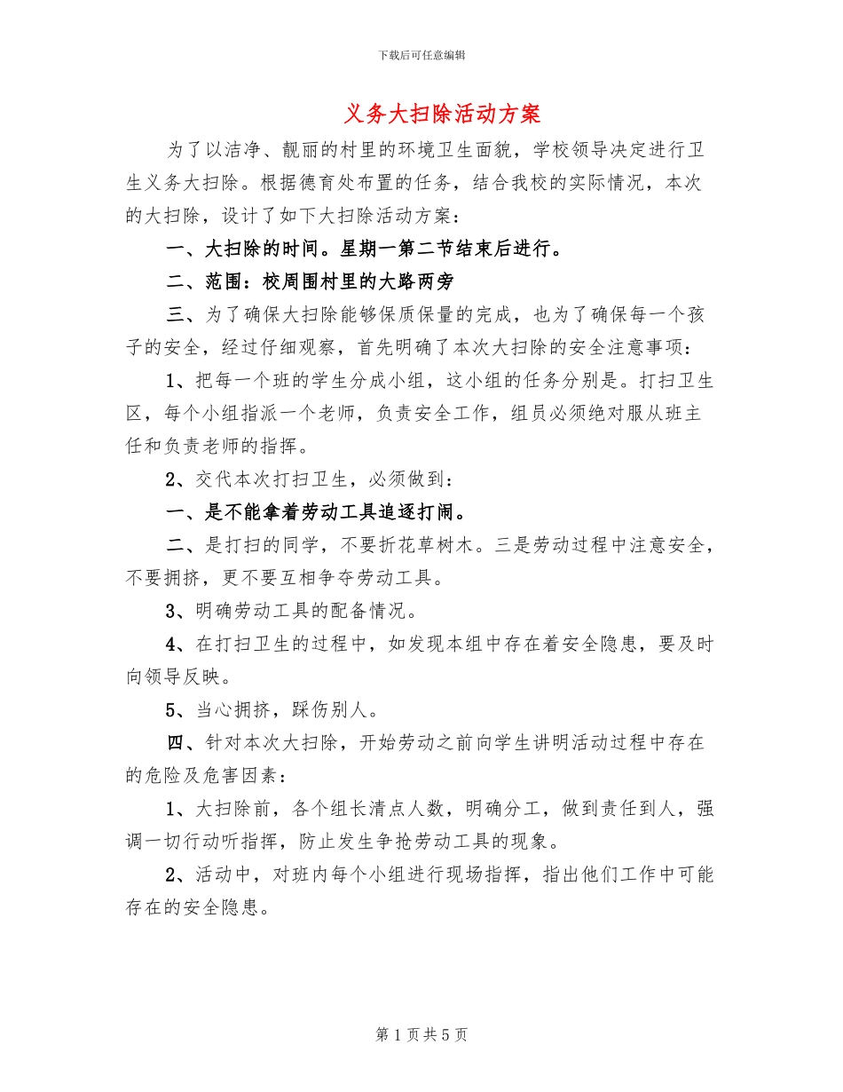 义务大扫除活动方案_第1页